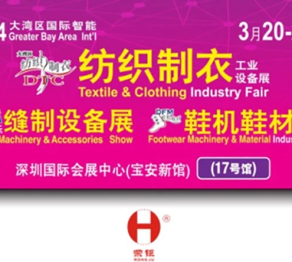 榮聚機械將參加2024深圳DTC展