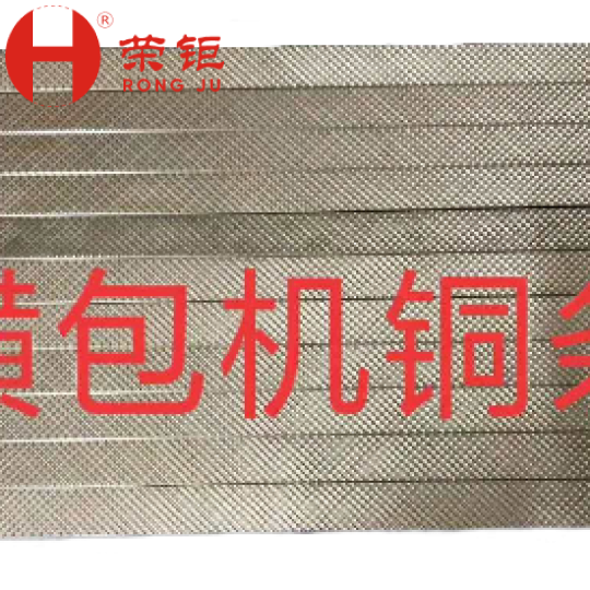 横包机铜条